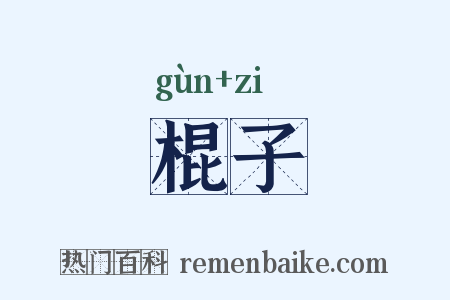 棍子是什么意思的图片